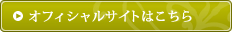 オフィシャルサイトはこちら