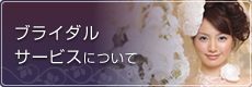 ブライダルサービスについて