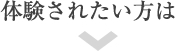 体験されたい方は