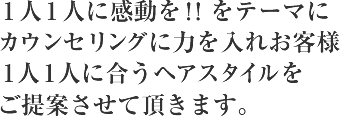 １人１人に感動を！！